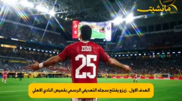 الهدف الأول.. زيزو يفتتح سجله التهديفي الرسمي بقميص النادي الأهلي